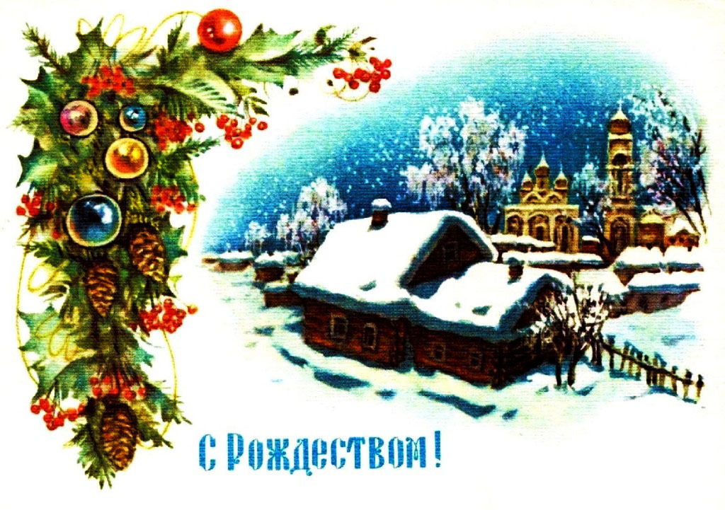 Рождественские открытки СССР