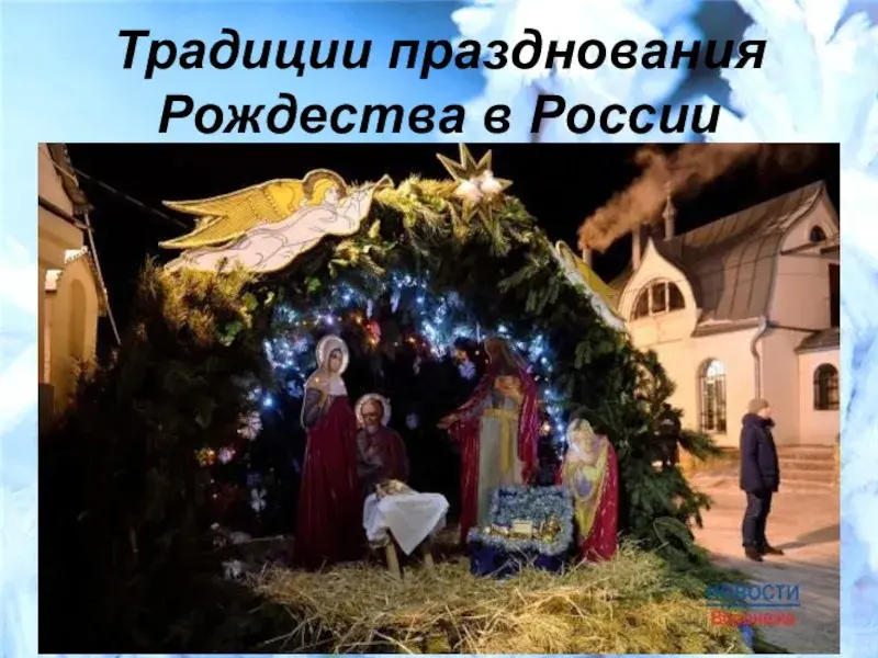 Мы славим Рождество Христово!