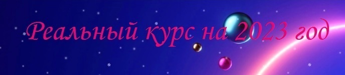 Реальный курс доллара на 2023 год.