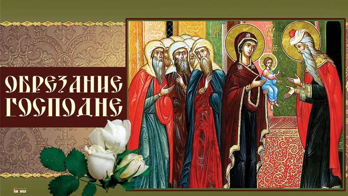 Что значит Обрезание Господне 14 января: что это за праздник, история и традиции, приметы и запреты