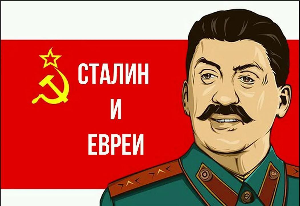 За что еврейское государство Израиль должно быть благодарно Сталину