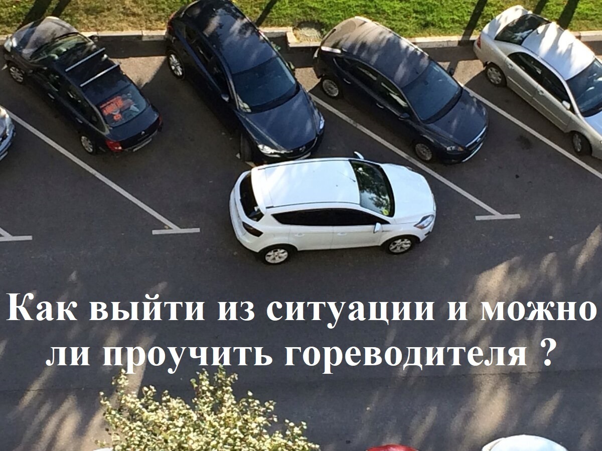Заблокировали выезд машины с парковки? Четыре способа выйти из ситуации или оштрафовать нарушителя