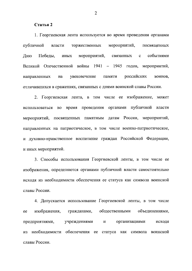 Символы нашей Родины уважать необходимо. Новый документ подписанный Путиным