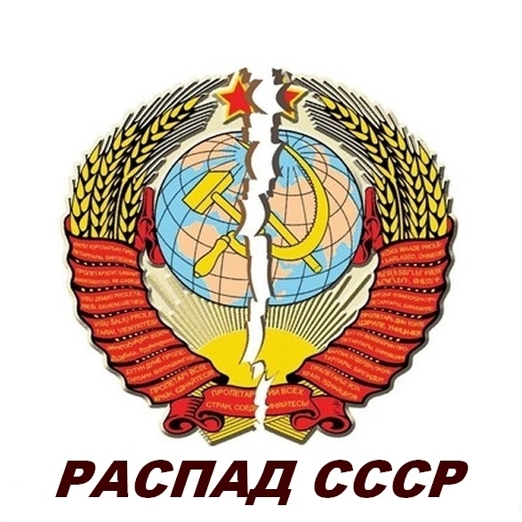 В причинах развала СССР нужно разбираться, а причастных к этому судить