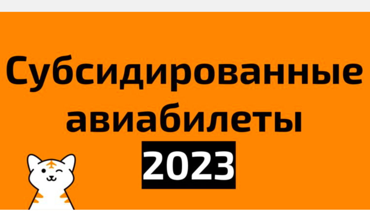 Об этом надо знать: Продажа билетов по субсидируемым тарифам в рамках госпрограммы обеспечения доступности воздушных перевозок в 2023 году