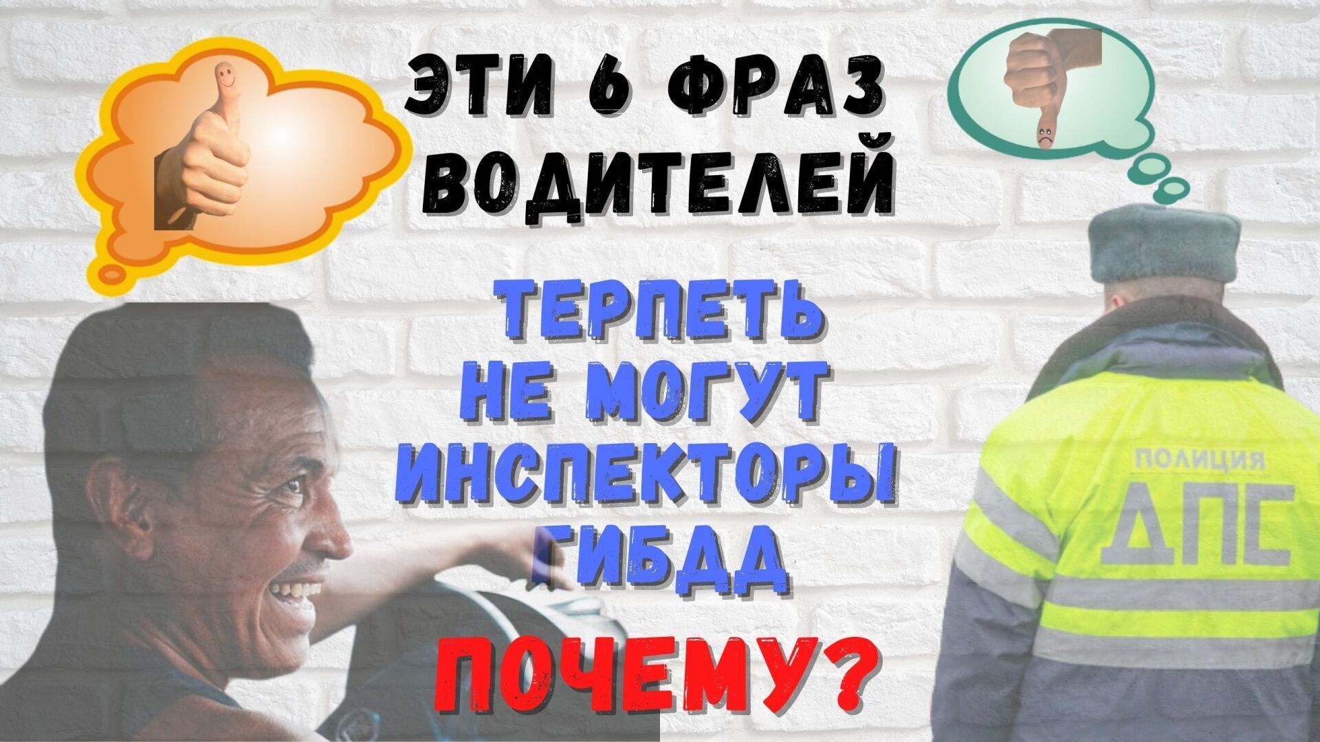 Почему инспекторы ГИБДД 👮терпеть не могут 😡эти 6 фраз водителей