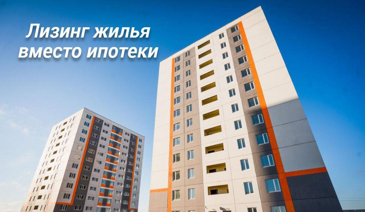Лизинг жилья - альтернатива ипотеки