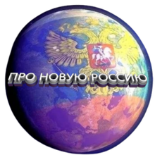 Про Новую Россию, г. Ростов-на-Дону