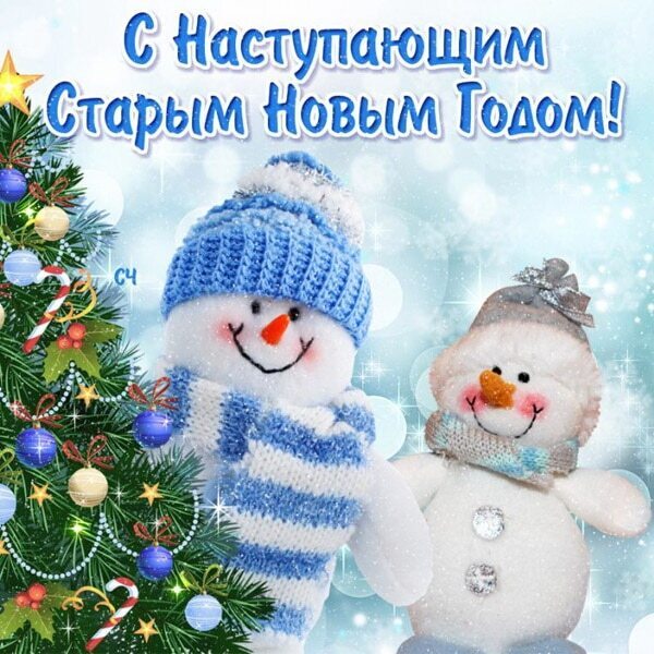 Остроумный оксюморончик, или Старый Новый год! С наступающим!