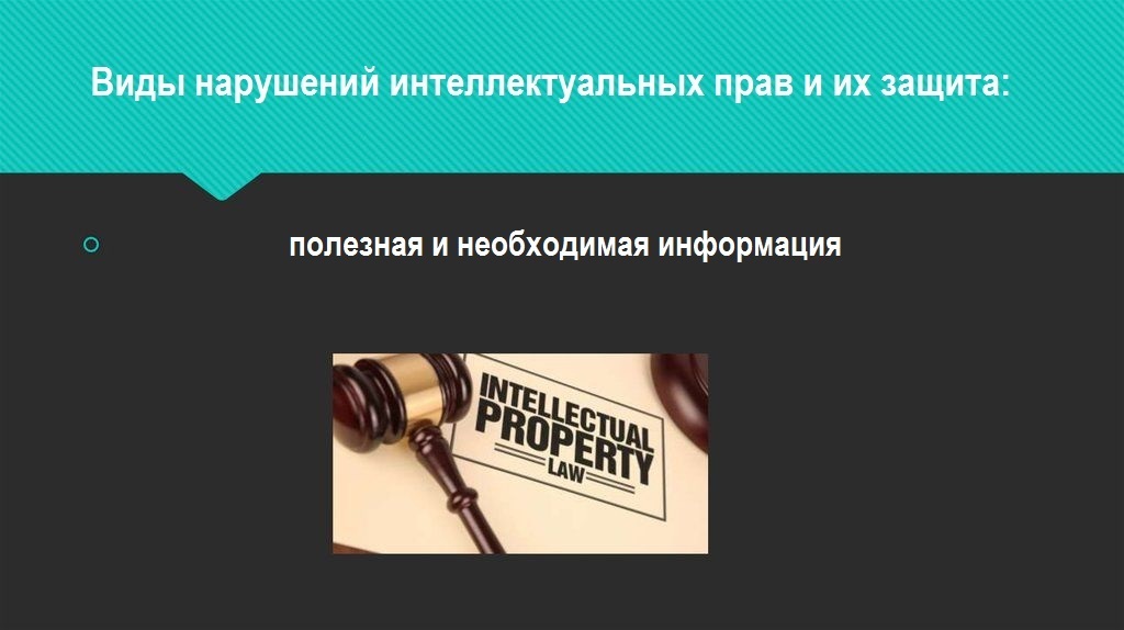 Интеллектуальное право презентация