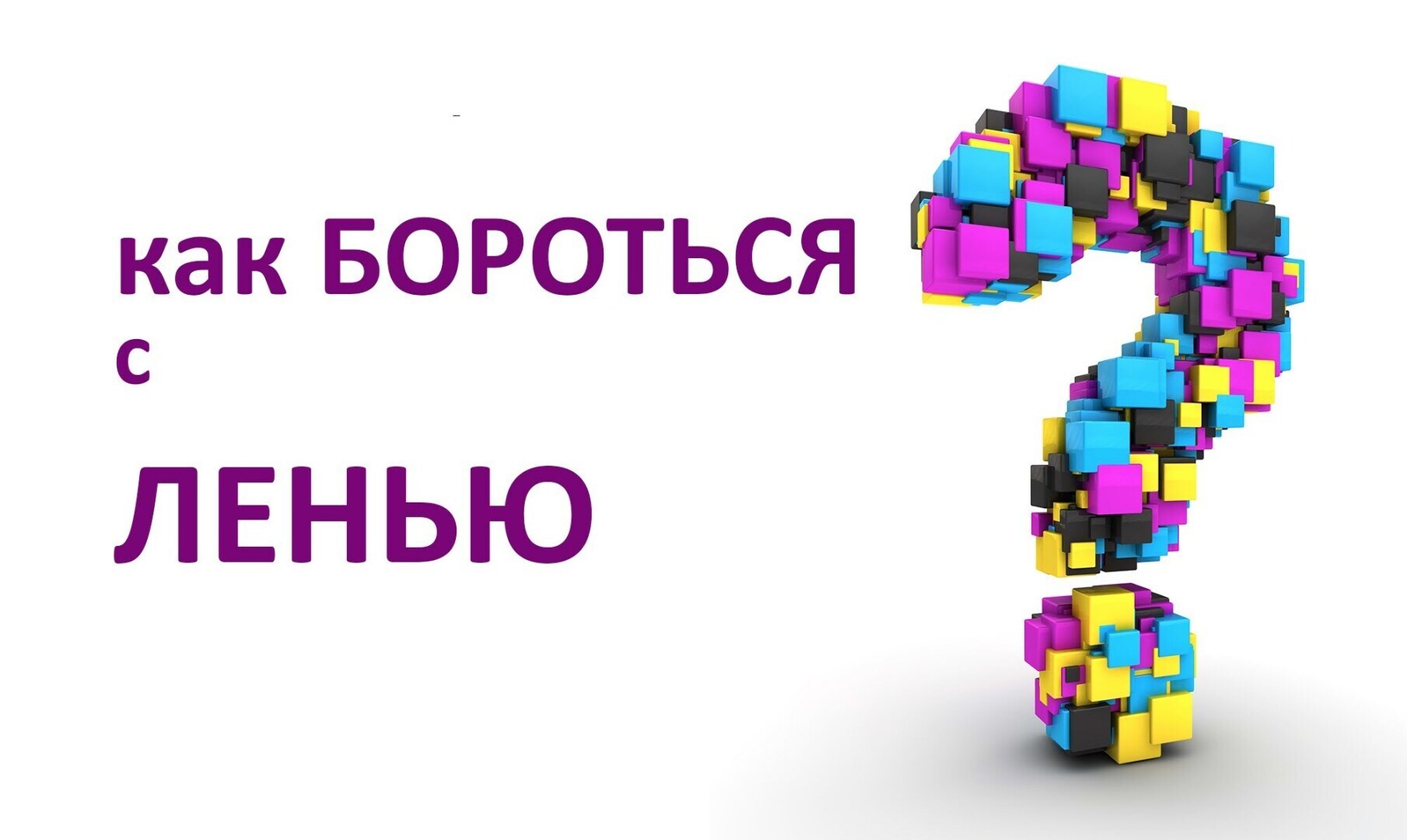 Лень враг или друг? Что с ней делать: полезные советы и рекомендации