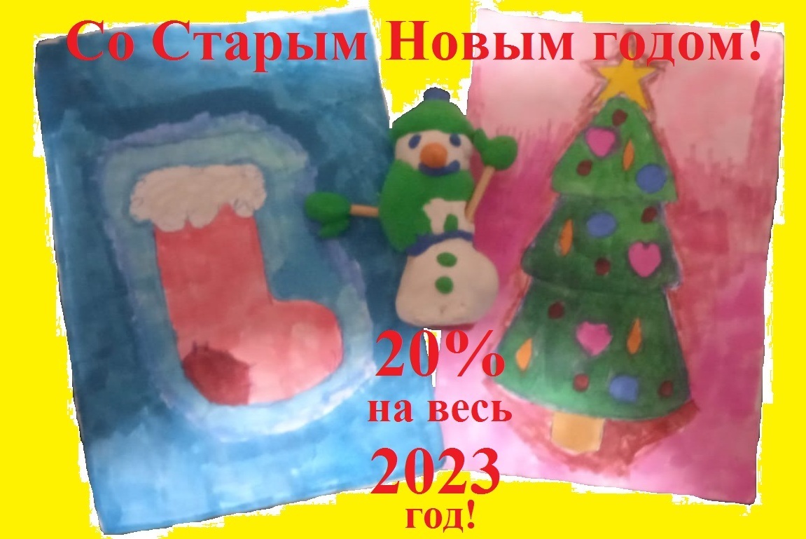 ВНИМАНИЕ АКЦИЯ - "СТАРЫЙ НОВЫЙ ГОД"!