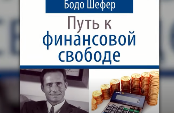 Как быстро избавиться от ДОЛГОВ и КРЕДИТОВ! Метод Бодо Шефера.