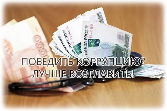 Легче руководить коррупцией, чем побеждать ее!