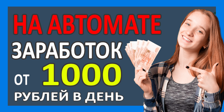 Секретный метод заработка