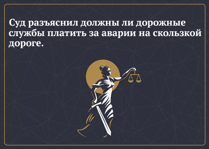 Суд разъяснил должны ли дорожные службы платить за аварии на скользкой дороге.