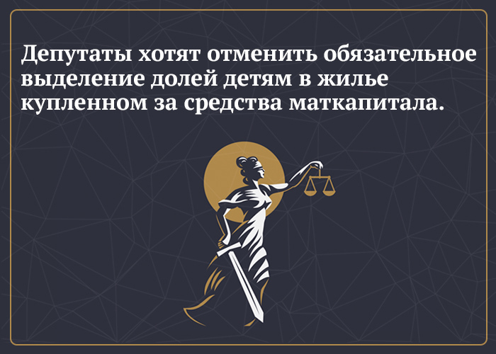 Депутаты хотят отменить обязательное выделение долей детям в жилье купленном с использованием маткапитала.
