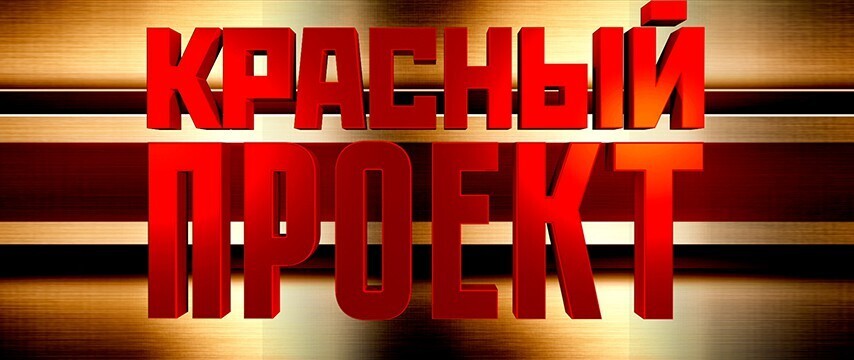 К 100-летию СССР. «Красный проект» – Кремль поворачивает влево