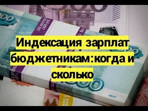 Индексация заработной платы роснефть 2024. Индексация зарплаты бюджетникам. Индексация заработной платы в 2023. Индексация зарплат бюджетникам по годам. Индексация заработной платы в 2024.