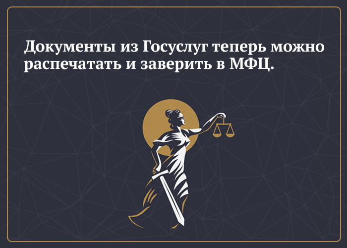 Документы из Госуслуг теперь можно распечатать и заверить в офисах МФЦ.