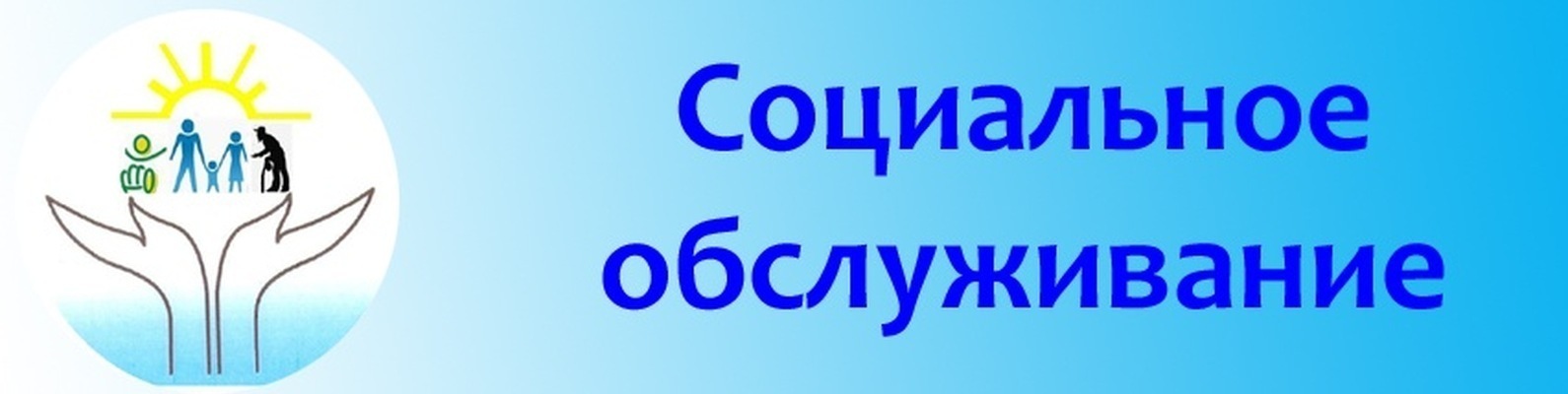 Социальное обслуживание картинки