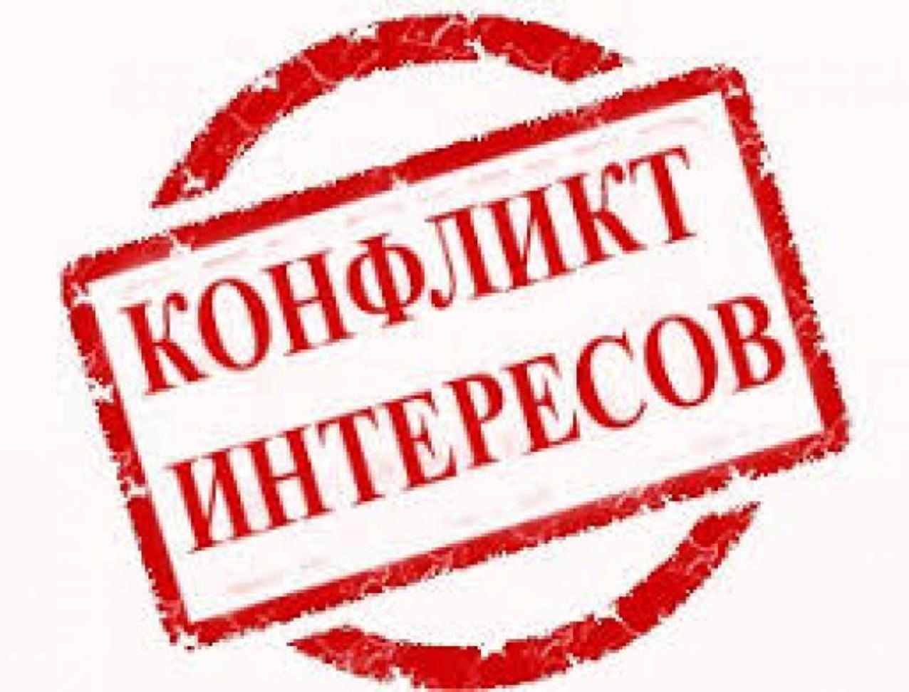 Конфликт интересов картинки