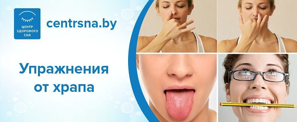 Решения, чтобы избавиться от храпа рекомендации по гимнастике