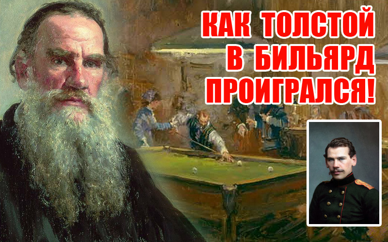 Лев Толстой оплатил свой бильярдный долг рассказом!