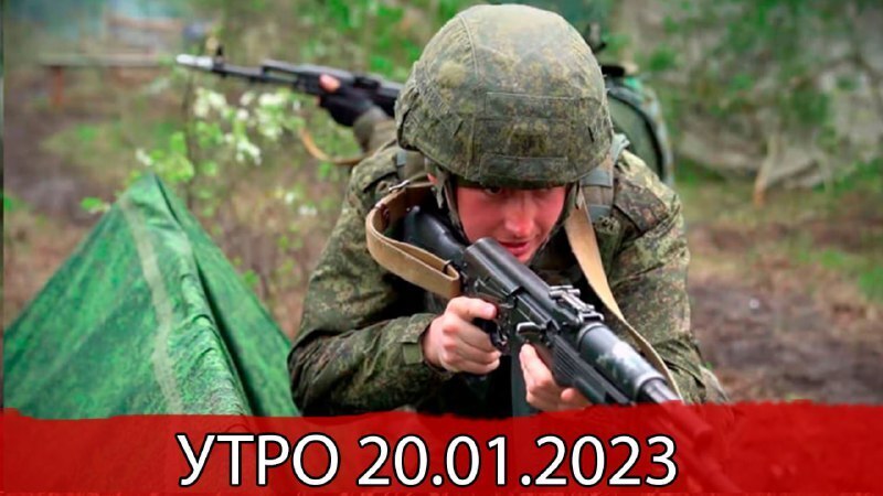 Утро боевые действия Армии России 20.01.2023.