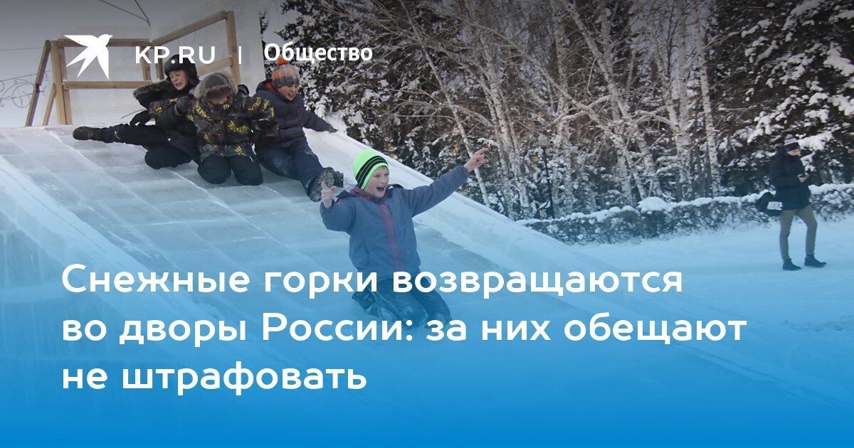 Зимним горкам быть! А как с тюбингами?