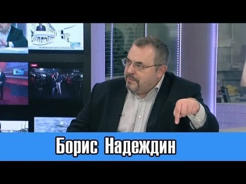 В эфире НТВ дал интервью эксперт Борис Надеждин .