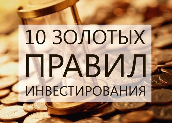 10 правил инвестора. Золотое правило инвестирования. Правила инвестора. Золотые правила инвестирования.