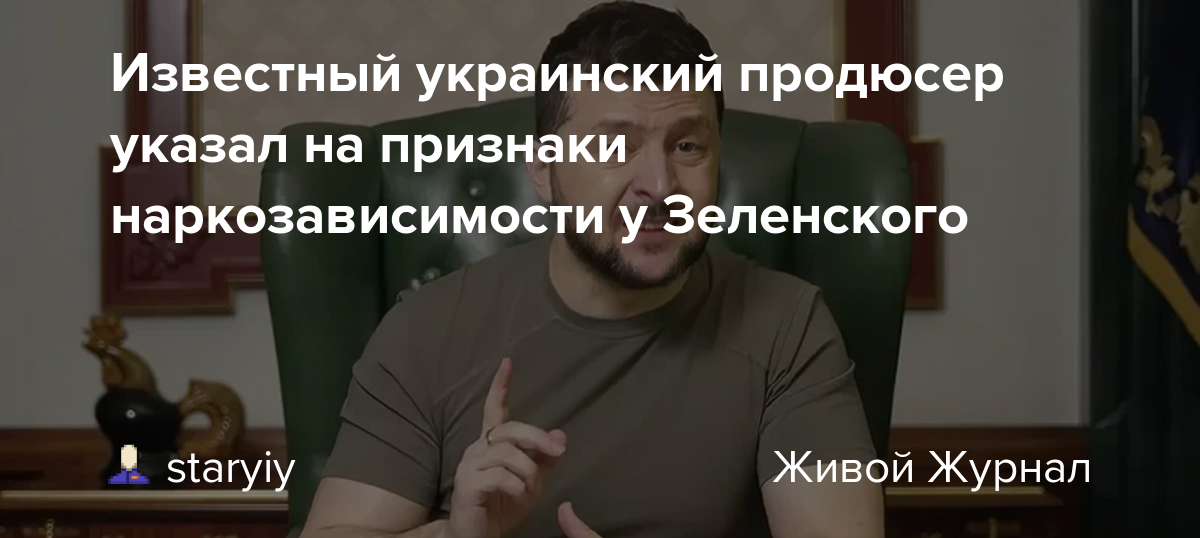 Зеленскому осталось недолго. Зеленский и наркозависимость. Зеленский наркомания. Украинский продюсер. Зеленский наркозависимость доказательства.