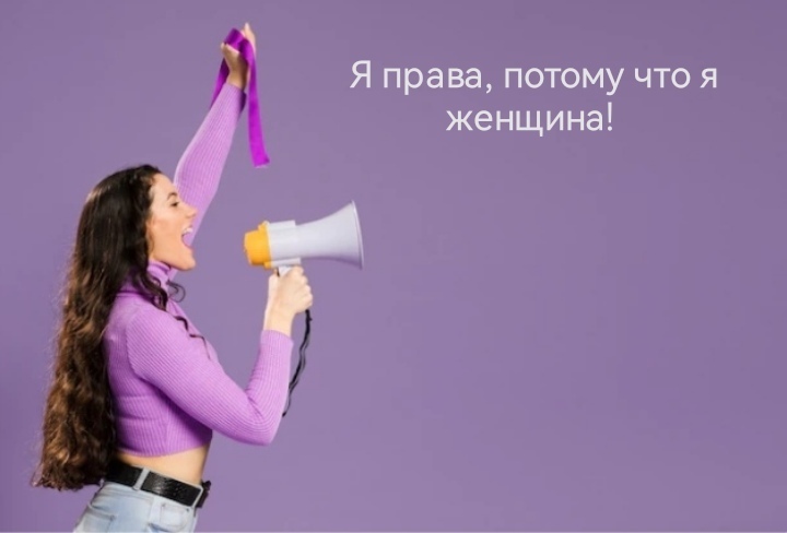 Мишустин утвердил программу по защите прав женщин: что изменится в жизни женщин? И о том, какие права есть у женщин, но отсутствуют у мужчин