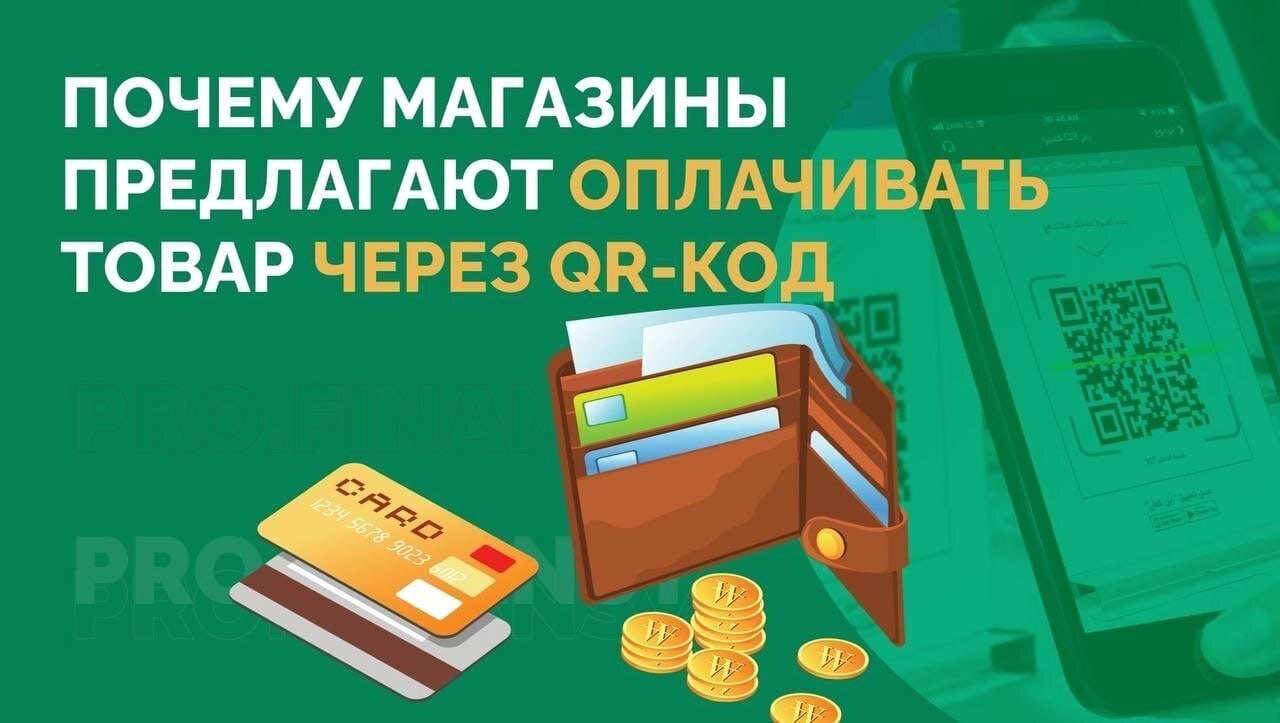 Почему магазины предлагают оплачивать товар через QR-код?