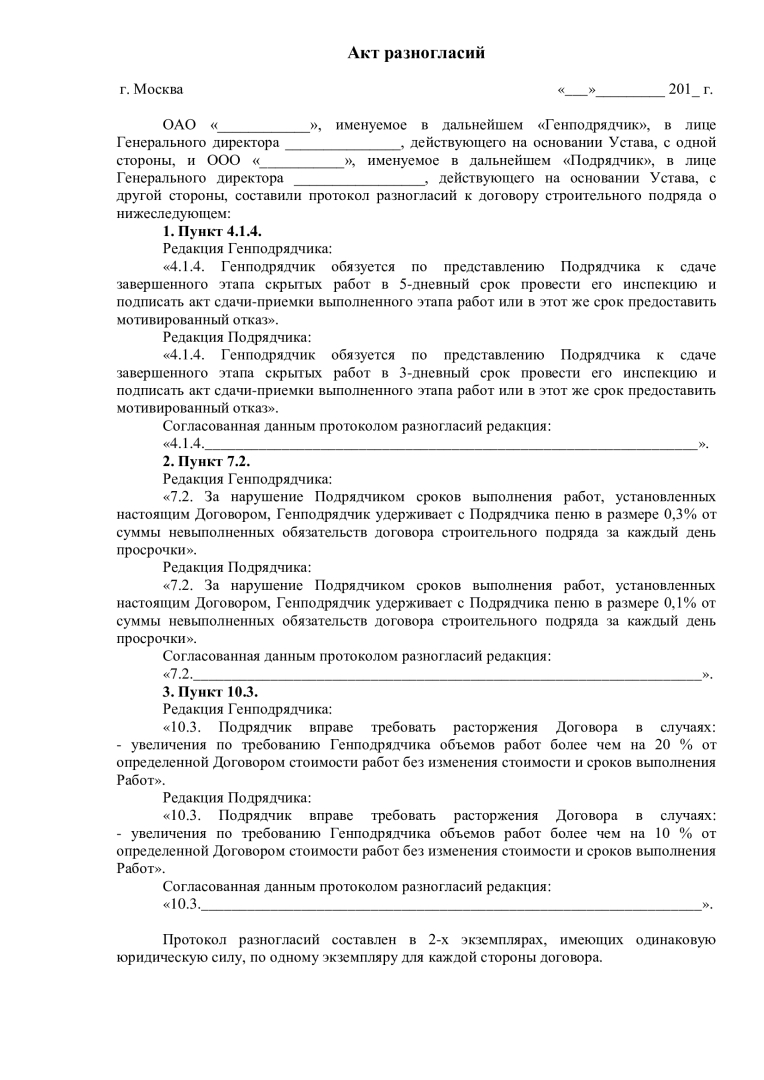 Акт разногласий