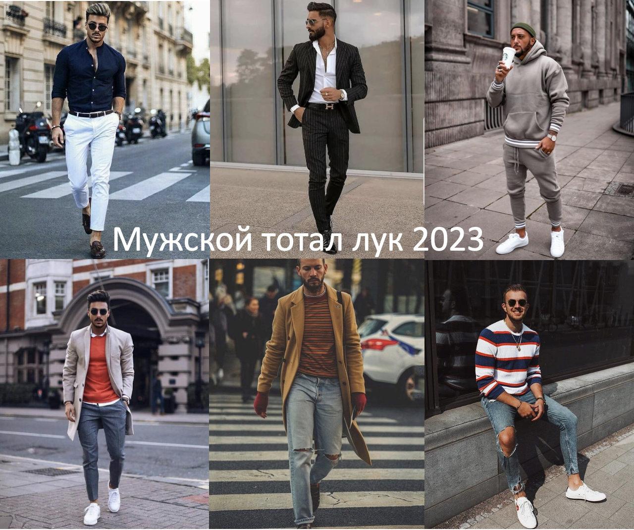 Что носить мужчинам в 2023. Тенденции стиля для сильного пола