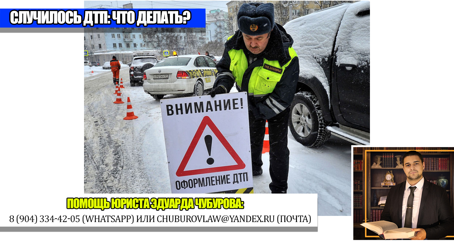 Что делать, если вы попали в ДТП: краткая памятка для водителей