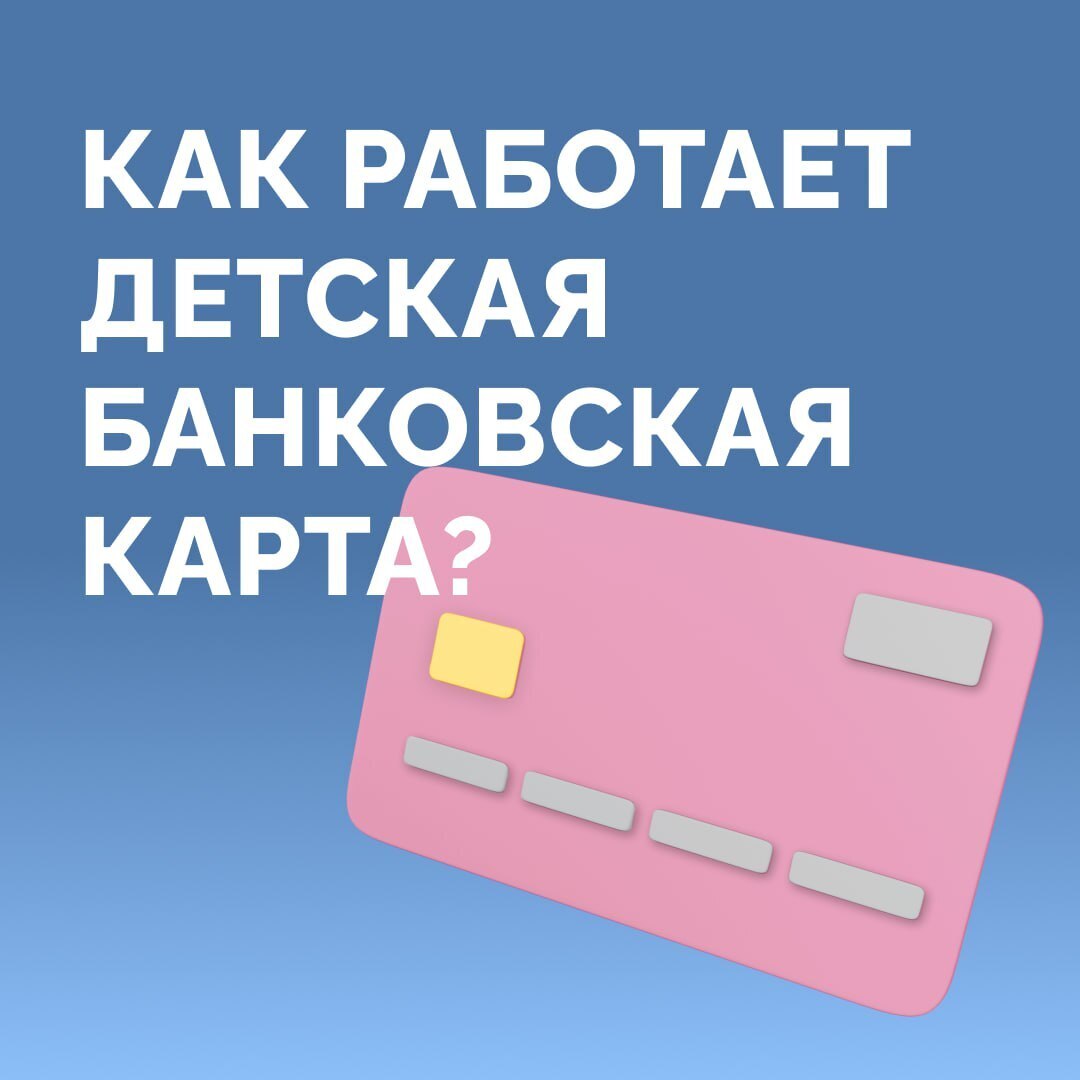 Как работает детская банковская карта?