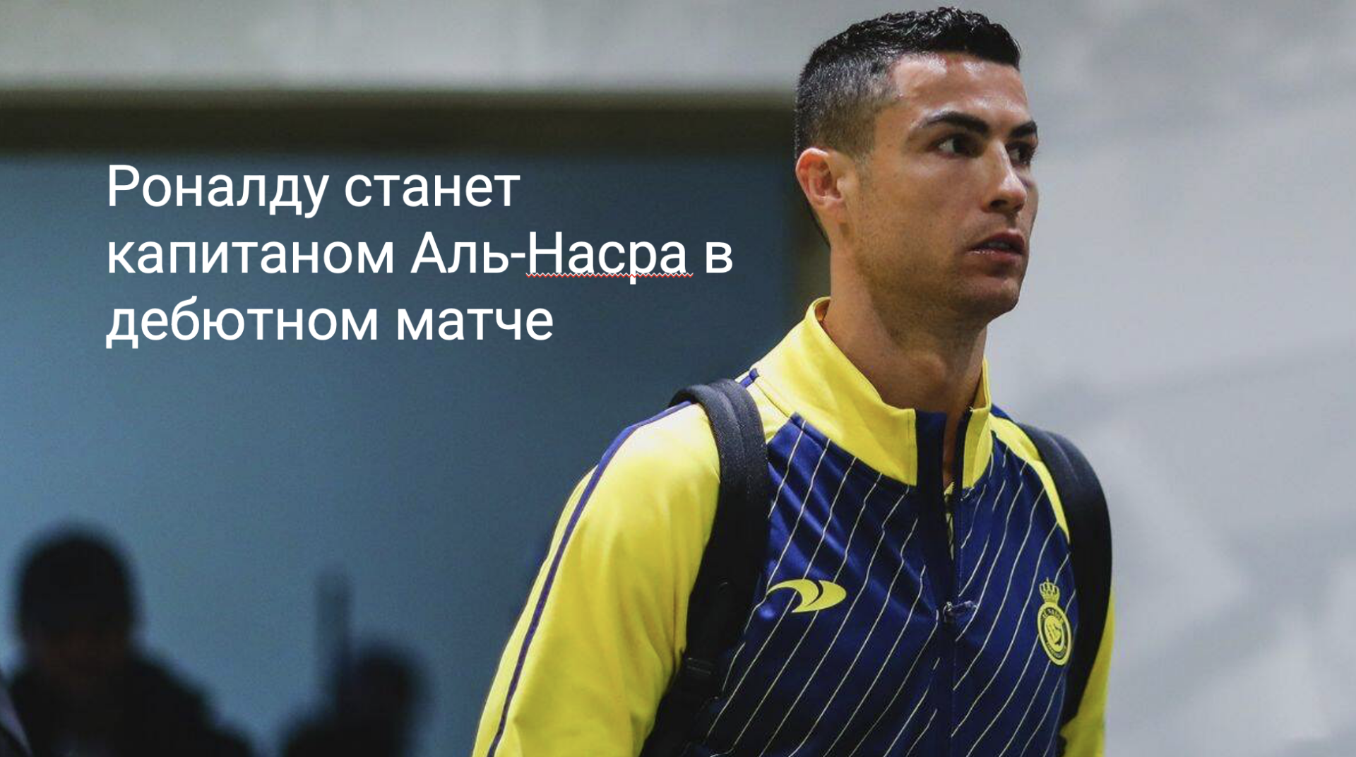 Роналду станет капитаном Аль-Насра в дебютном матче