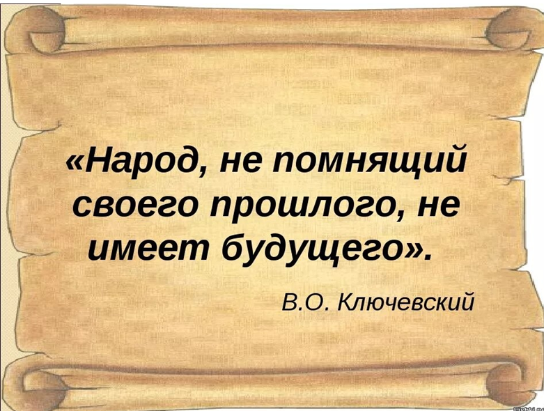 Кто не знает прошлого нет будущего