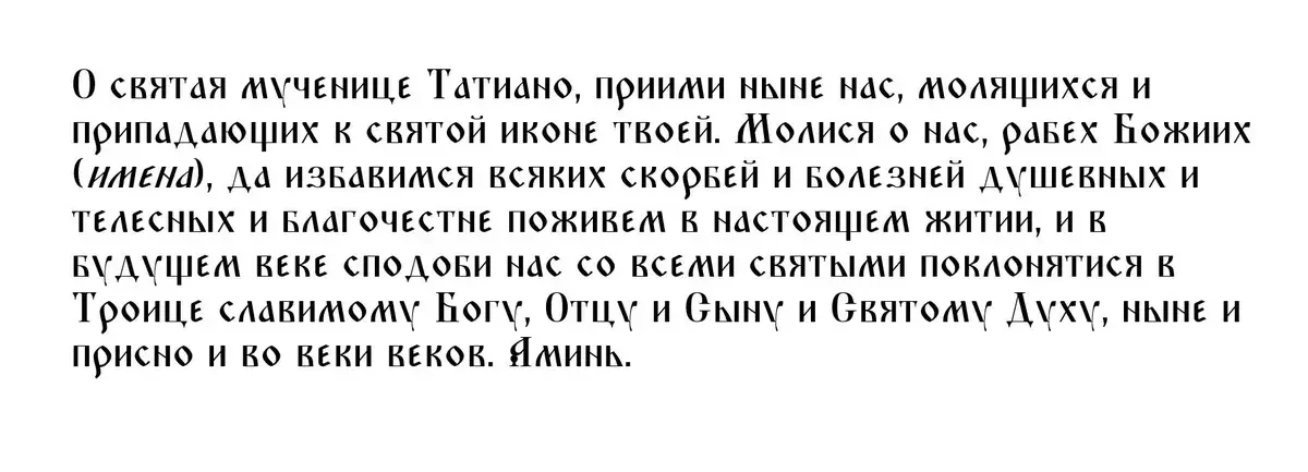 Три сильнейших молитвы святой Татьяне 25 января – молиться всем Таням и Танюшам в 2023