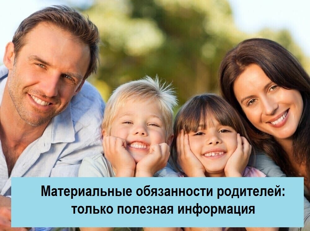 Материальные обязанности родителей: только полезная информация