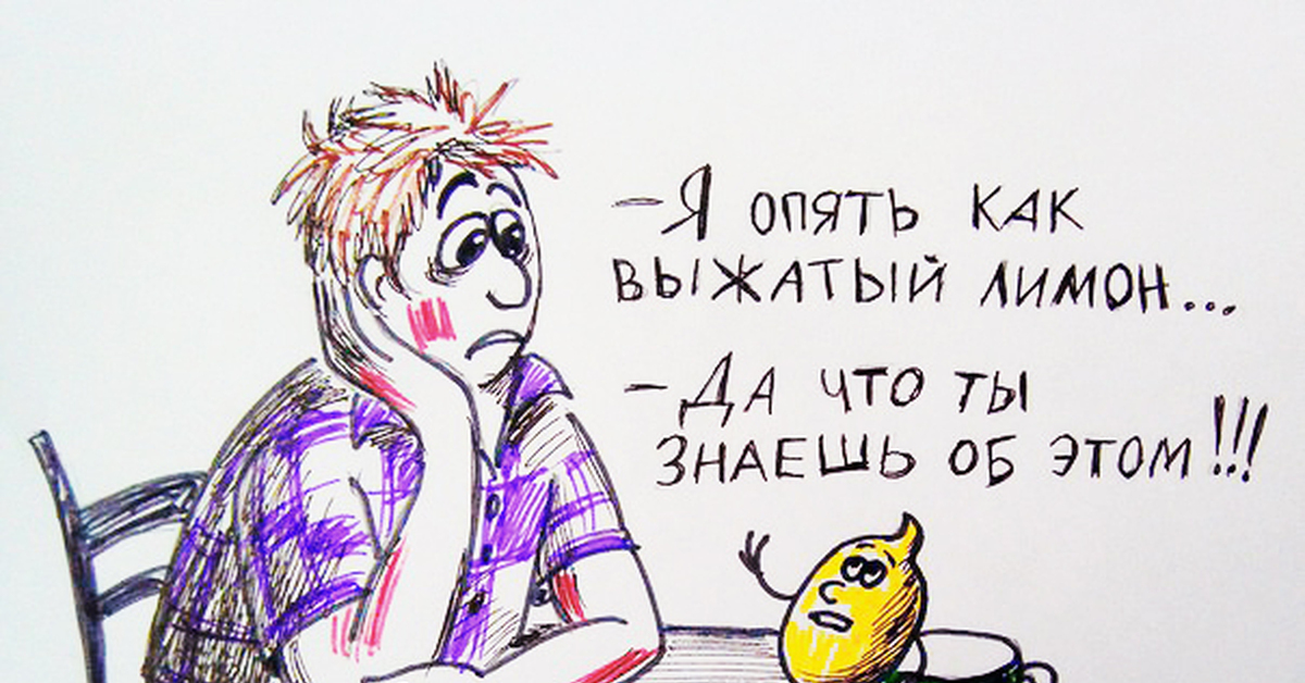 Как выжитый лимон