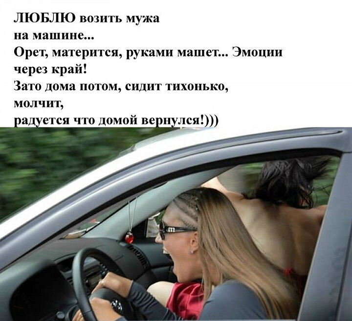 Каждая женщина любит управлять машиной особенно когда за рулем ее муж