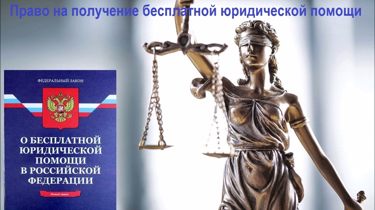 Право на получение бесплатной юридической помощи