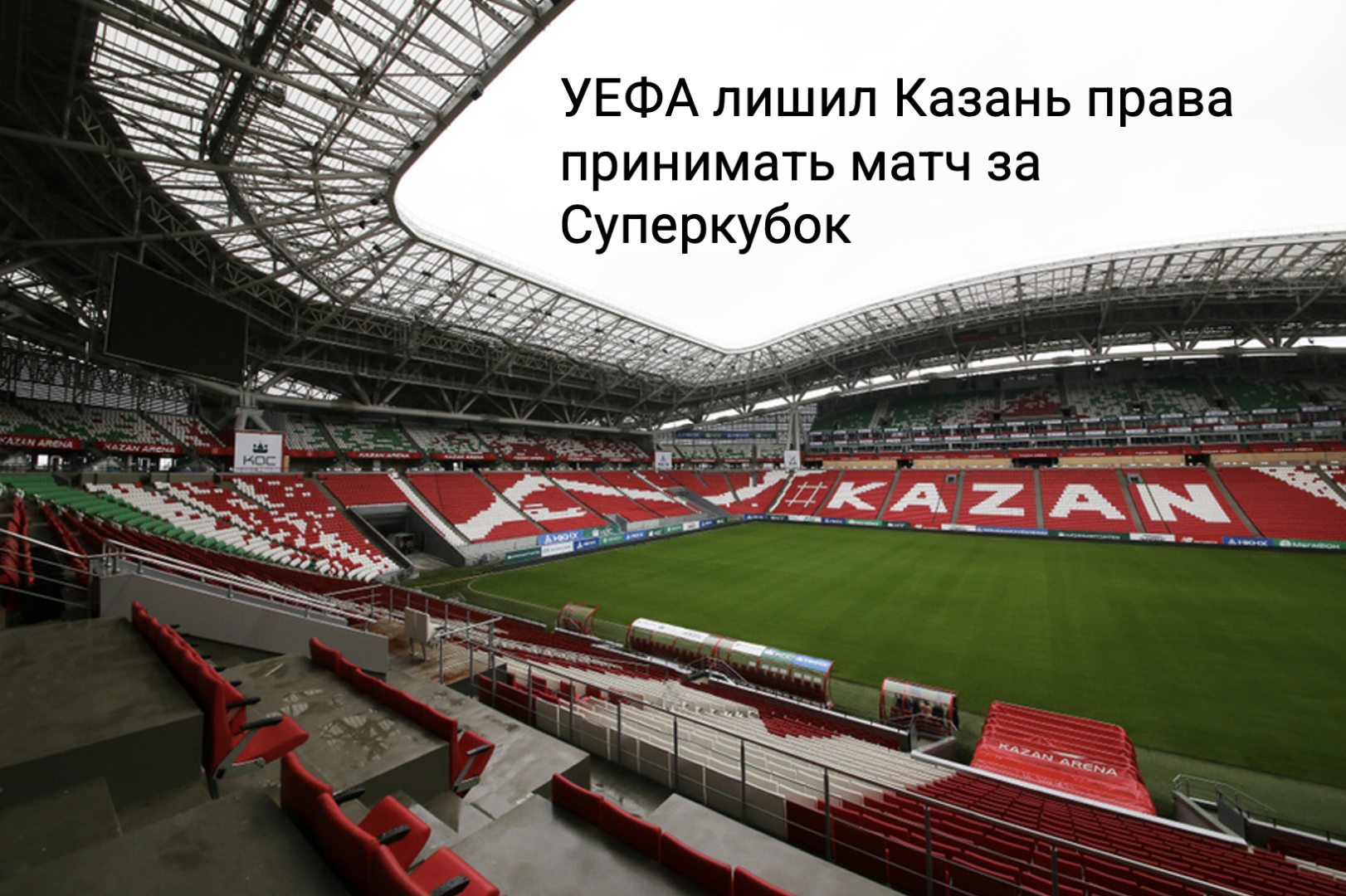 УЕФА лишил Казань права принимать матч за Суперкубок