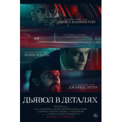 Дьявол в деталях