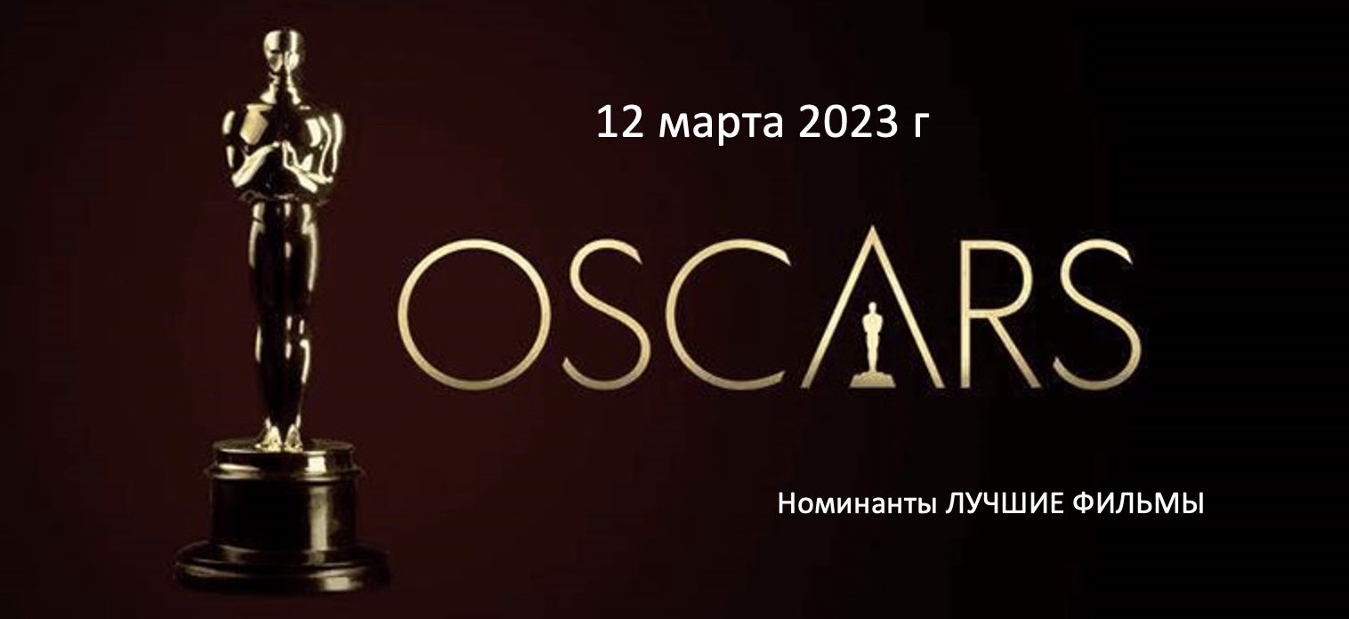 Номинанты на Оскар: ЛУЧШИЕ ФИЛЬМЫ