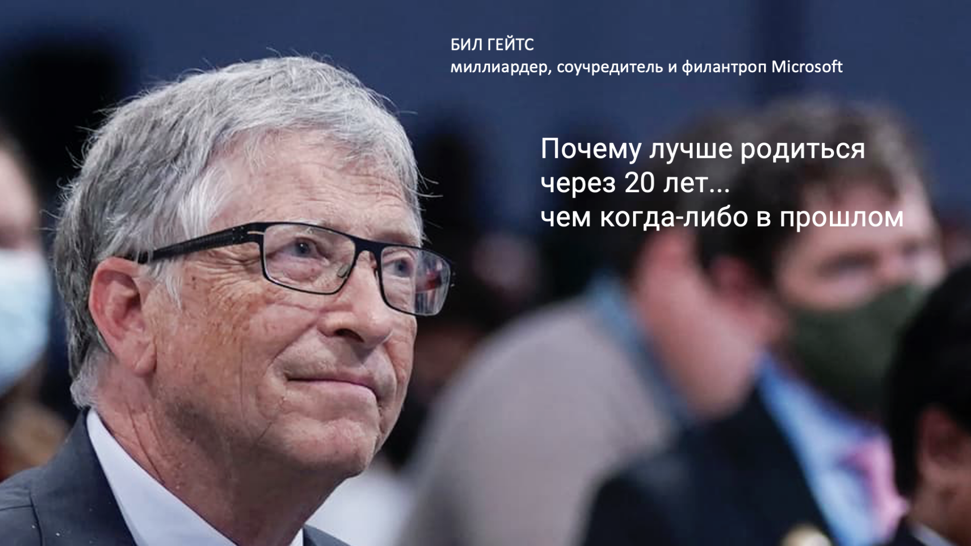 Билл Гейтс: почему лучше родиться через 20 лет... чем когда-либо в прошлом